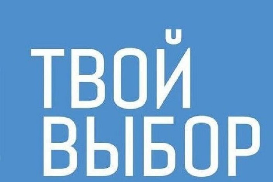 Твой выбор.